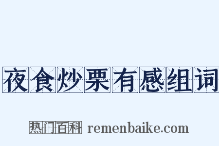 夜食炒栗有感组词是什么意思的图片